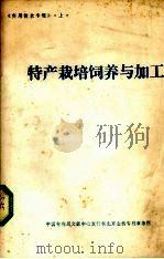 特产栽培饲养与加工（ PDF版）