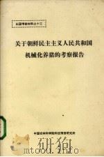 关于朝鲜民主主义人民共和国机械化养猪的考察报告 PDF电子版封面 中国农林科学院科技情报研究所编