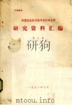 中国农业科学院中兽医研究所  研究资料汇编  第3集（1981 PDF版）