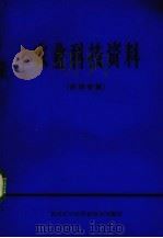 农业科技资料  农学专辑（ PDF版）