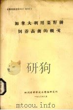 加拿大利用菜籽饼饲养畜禽的概况（1980 PDF版）