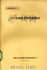 法国机械化养鸡养猪概况 1978 PDF电子版封面 中国农业科学院科技情报研究所编辑