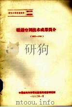 暖通空调技术成果简介  1977-1981（1983 PDF版）