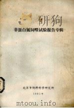 非蛋白氮饲喂试验报告专辑 1981 PDF电子版封面 北京市饲料科学研究所编