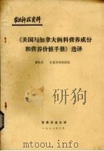《美国与加拿大饲料营养成分和营养价值手册》选译（1978 PDF版）