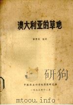 澳大利亚的草地（1978 PDF版）