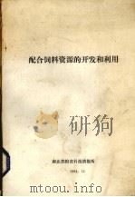 配合饲料资源的开发和利用（1984 PDF版）