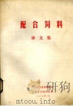 配合饲料译文集（1982 PDF版）