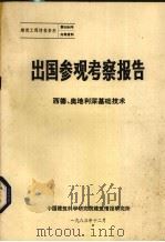 出国参观考察报告  西德、奥地利深基础技术（1983 PDF版）