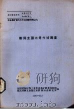 膨润土锅内外市场调查（1981 PDF版）