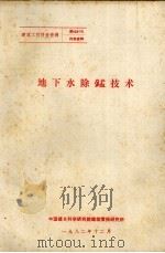 地下水除锰技术 1982 PDF电子版封面 中国建筑科学研究院建筑情报研究所编