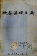 地基基础文集（1979 PDF版）