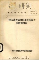 锤击动力法确定单桩承载力的研究报告（ PDF版）