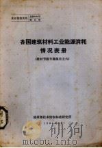 各国建筑材料工业能源消耗情况表册  建材节能专题报告之六（1980 PDF版）