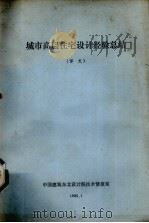 城市高层住宅设计经验总结（1985 PDF版）