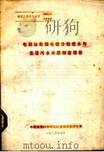 电解法处理电镀含铬废水与生活污水水质测定报告（1983 PDF版）