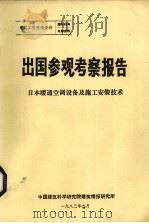出国参观考察报告  日本暖通空调设备及施工安装技术（1983 PDF版）
