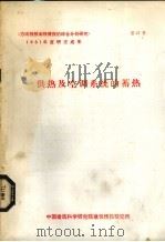 供热及空调系统的蓄热（1981 PDF版）