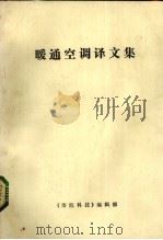 暖通空调译文集（ PDF版）