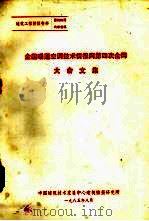 全国暖通空调技术情报网第四次全网大会文集（1985 PDF版）