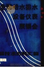 全国给水排水设备仪表展销会展品技术资料汇编 1984 PDF电子版封面 全国给水排水技术情报网等编