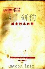 城市污水回用 1984 PDF电子版封面 中国建筑技术发展中心建筑情报研究所编著