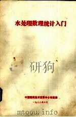 水处理数理统计入门 1988 PDF电子版封面 中国建筑技术发展中心市政部编