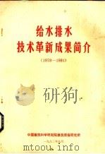 给水排水技术革新成果简介 1978-1981 1978 PDF电子版封面 基建系统给水排水技术情报网,国家建委建筑科学研究院建筑情报研