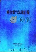 城市煤气法规汇编（1988 PDF版）