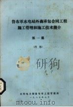 鲁布革水电站外商承包合同工程施工管理和施工技术简介 第1集 再版 1985 PDF电子版封面 水利电力部鲁布革工程管理局编