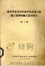 鲁布革水电站外商承包合同工程施工管理和施工技术简介  第2集（1985 PDF版）