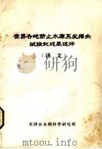 世界各地防止水库蒸发损失试验和成果述评 译文 1982 PDF电子版封面 国际灌溉排水委员会编;黄冠玉等译