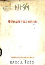 热管在建筑节能方面的应用 1983 PDF电子版封面 中国建筑科学研究院建筑情报研究所编