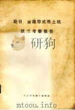 赴日、意履带式推土机技术考察报告（1975 PDF版）
