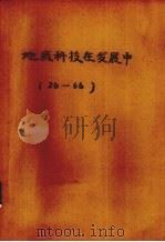 地质科技在发展中 1978 PDF电子版封面 国家地质总局情报研究所编