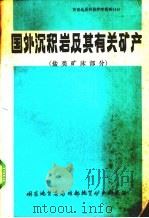 国外沉积岩及其有关矿产盐类矿床部分19782总第14期（1978 PDF版）