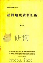 亚洲地质资料汇编  第1册（1980 PDF版）