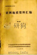 亚洲地质资料汇编  第3册（1980 PDF版）