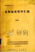 亚洲地质资料汇编  第4册（1980 PDF版）