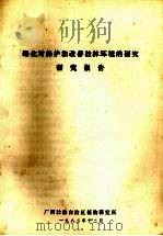 绿化对保护和改善桂林环境的研究报告（1982 PDF版）