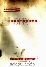 给排水工程技术经济（1984 PDF版）