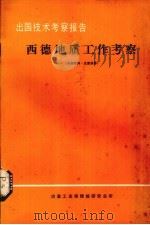 出国技术考察报告  西德地质工作考察（1980 PDF版）