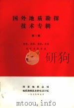 国外地质勘探技术专辑 第1辑 西德、美国、瑞典、苏联选矿试验设备 1979 PDF电子版封面 地质总局地质勘察技术研究设计院编辑