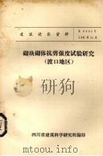 砌块砌体抗剪强度试验研究（渡口地区）（ PDF版）