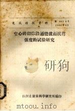 空心砖砌体沿通缝截面抗剪强度的试验研究（ PDF版）