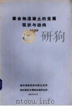 聚合物混凝土的发展现状与动向 1980 PDF电子版封面 大浜嘉彦编