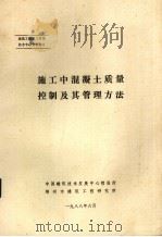 施工中混凝土质量控制及其管理方法（1988 PDF版）