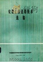 安装工程适用技术选编（1983 PDF版）