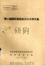 第二届国际屋面会议论文译文集（1982 PDF版）