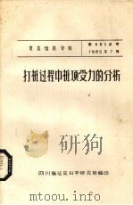打桩过程中桩顶受力的分析（ PDF版）